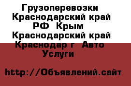 Грузоперевозки - Краснодарский край, РФ, Крым. - Краснодарский край, Краснодар г. Авто » Услуги   